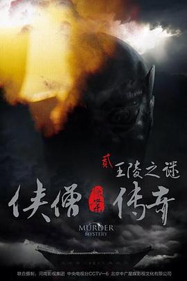 侠僧探案传奇之王陵之谜全集