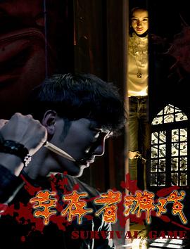 幸存者游戏全集