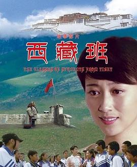 西藏班全集