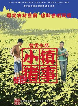 小镇猪事全集