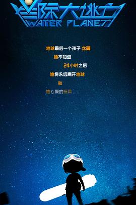 星际大逃亡全集
