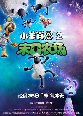 小羊肖恩2：末日农场全集