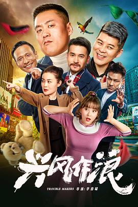 兴风作浪全集