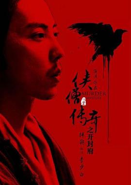 侠僧探案传奇之开封府全集