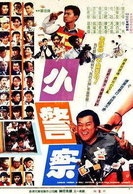 小小小警察全集