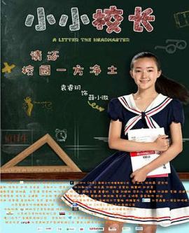 小小校长全集