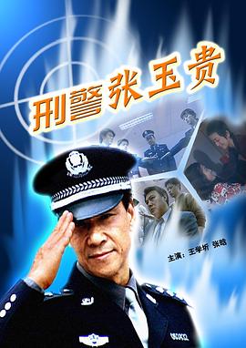 刑警张玉贵全集