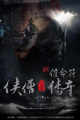 侠僧探案传奇之催命符全集