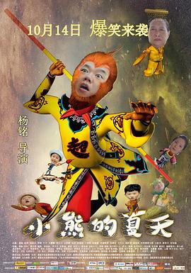 小熊的夏天全集
