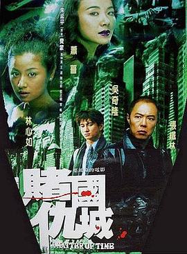 新赌国仇城全集