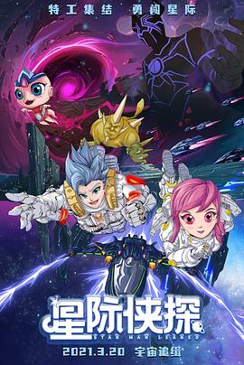 星际侠探全集