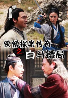 侠僧探案传奇之白马镖局全集