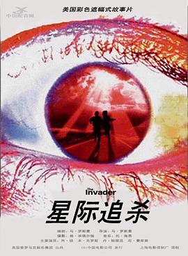 星际追杀全集
