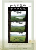 细毛家屋场甲申阴阳界全集