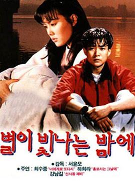 星光闪烁的夜晚全集