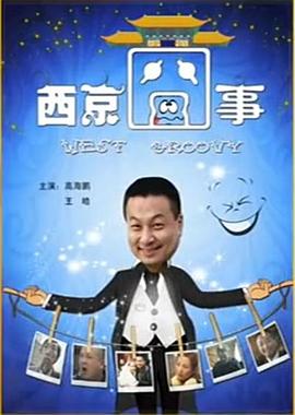 西京囧事全集