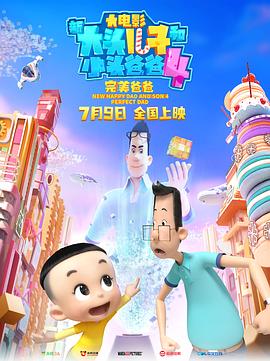 新大头儿子和小头爸爸4：完美爸爸全集