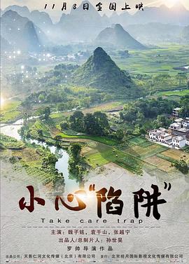 小心“陷阱”全集
