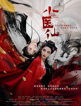 小医仙全集