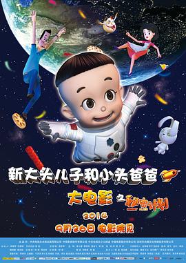 新大头儿子和小头爸爸之秘密计划全集