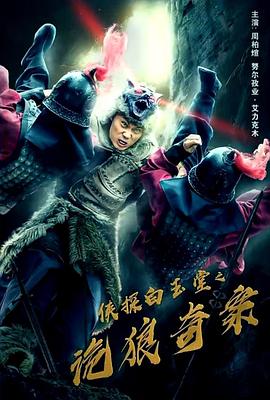 侠探白玉堂之诡狼奇案全集