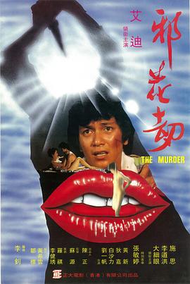 邪花劫1983全集