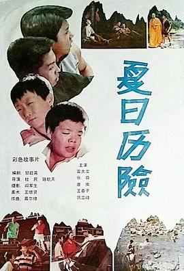 夏日历险全集