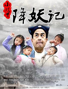 小戏骨降妖记全集