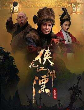 侠在江湖漂全集