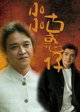 小小古惑仔全集