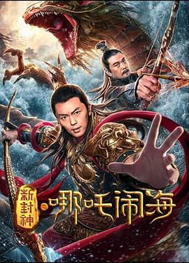 新封神之哪吒闹海全集