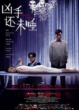 凶手还未睡全集