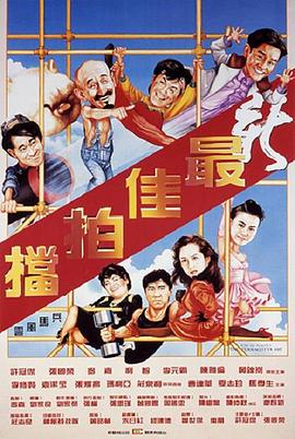 新最佳拍档全集