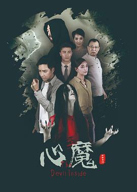 心魔2020全集