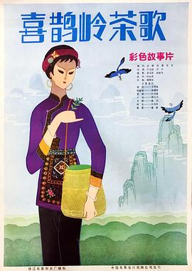 喜鹊岭茶歌全集