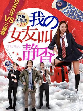 兄弟大作战之我的女友叫静香全集