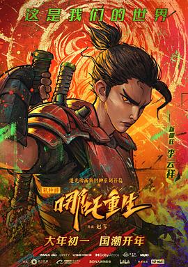 新神榜：哪吒重生全集