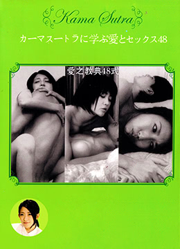 性之教典48式全集