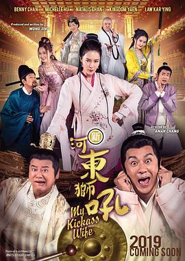 新河东狮吼全集