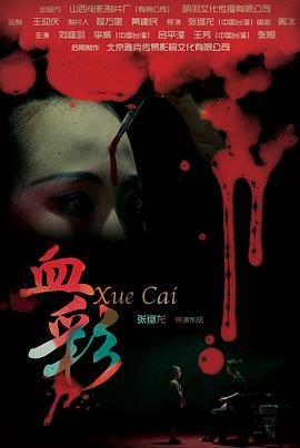 血彩全集