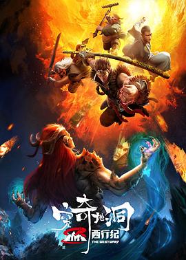 西行纪之穷奇地洞全集
