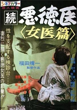 続悪徳医 女医篇全集