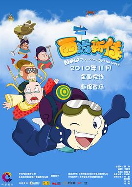 西游新传全集