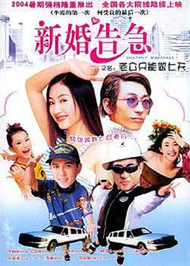 新婚告急全集