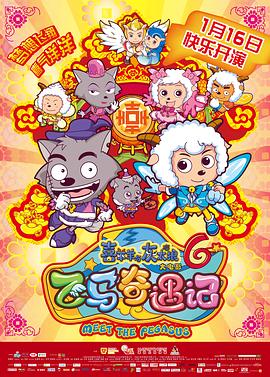 喜羊羊与灰太狼之飞马奇遇记全集
