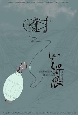 心之界限全集