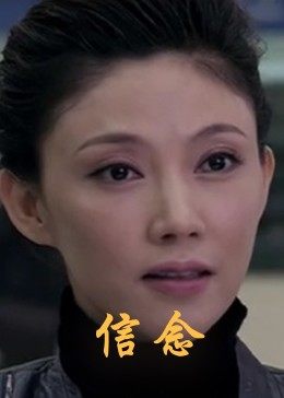 信念全集