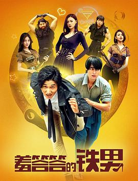 羞答答的铁男全集
