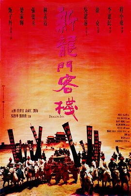 新龙门客栈全集