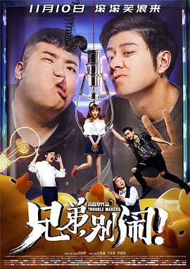 兄弟，别闹！全集